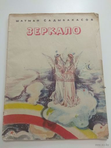 Зеркало. 1982
