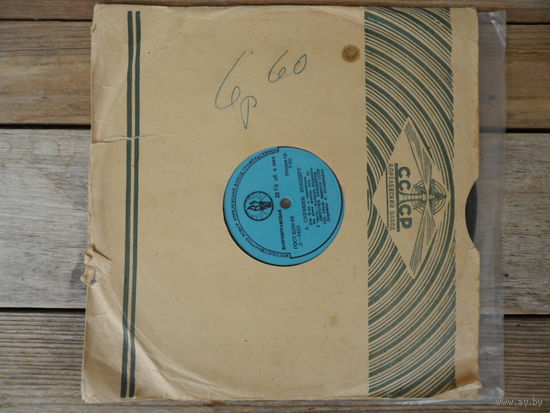 Пластинка (10") - Дмитрий Башкиров (ф-но), Гос. симф. оркестр СССР, дир. К. Кондрашин - А. Скрябин. Концерт для ф-но с оркестром, соч.20 - АЗГ, 1959 г.