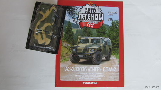 Автолегенды СССР спецвыпуск 3 ГАЗ-233036 Тигр СПМ-2