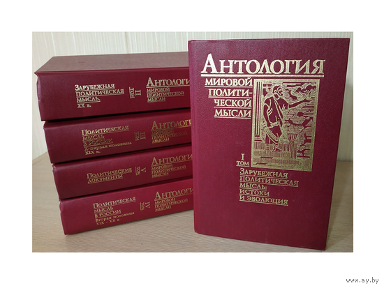 Антология мировой политической мысли в 5 томах