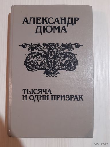 Тысяча и один призрак Александр Дюма