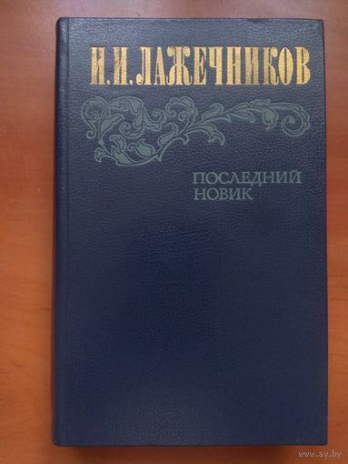 И.И.Лажечников. ПОСЛЕДНИЙ НОВИК.