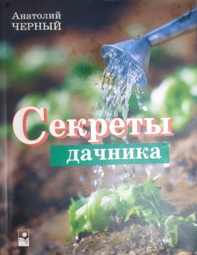 СЕКРЕТЫ ДАЧНИКА