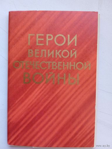 Набор открыток "Герои Великой Отечественной войны". Худ. Щербаков. вып. III, 16 шт. 1970