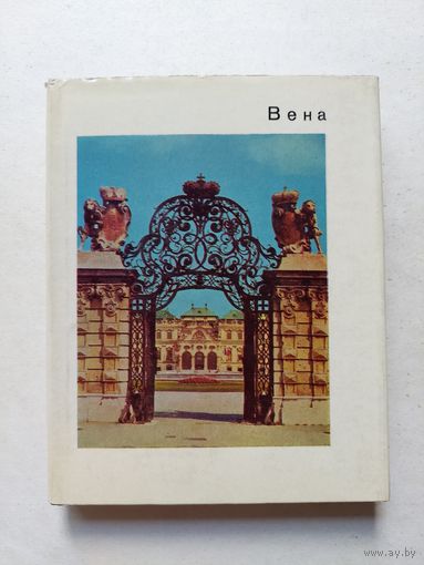 Вена - Серия: Города и музеи мира