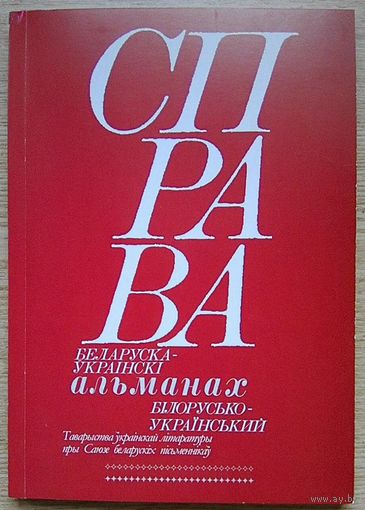 Справа. Беларуска-ўкраінскі альманах. Вып. 1-2015