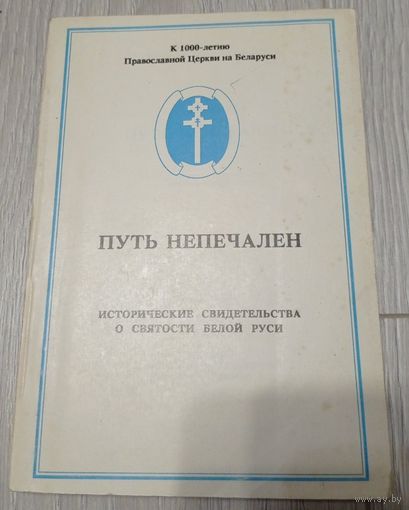 А. А. Мельников. Путь непечален. Исторические свидетельства о святости Белой Руси. 242 стр.