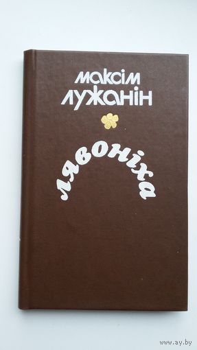 Максім Лужанін - Лявоніха: вершы і паэмы. 1977 г.