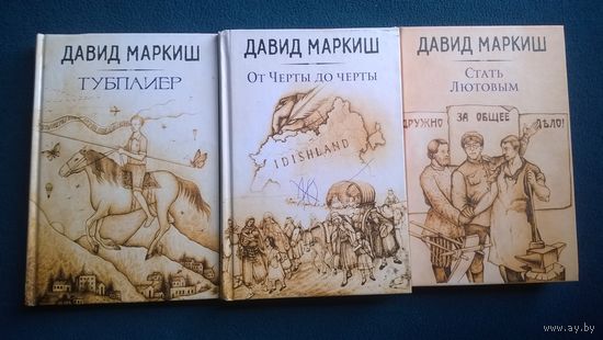 Давид Маркиш Тубплиер. От Черты до черты. Стать Лютовым // Серия: Большая литература. Проза Давида Маркиша