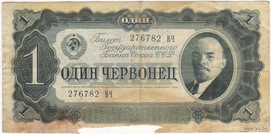 1 червонец 1937 г. серия 276782 ВЧ