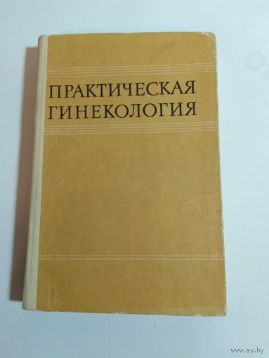 Тимошенко Л.В  Практическая гинекология