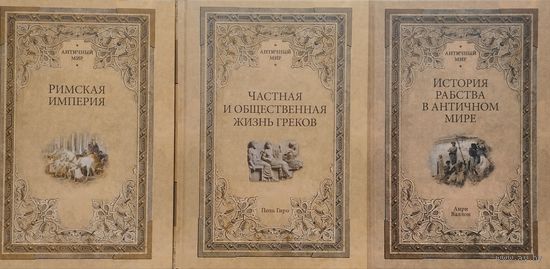 Поль Гиро "Римская империя" серия "Античный Мир"