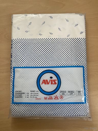 Постельное белье Avis времена СССР.