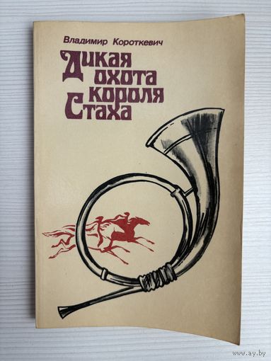 Владимир Короткевич. Дикая охота короля Стаха.