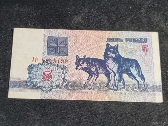 Беларусь 5 рублей 1992 серия АО
