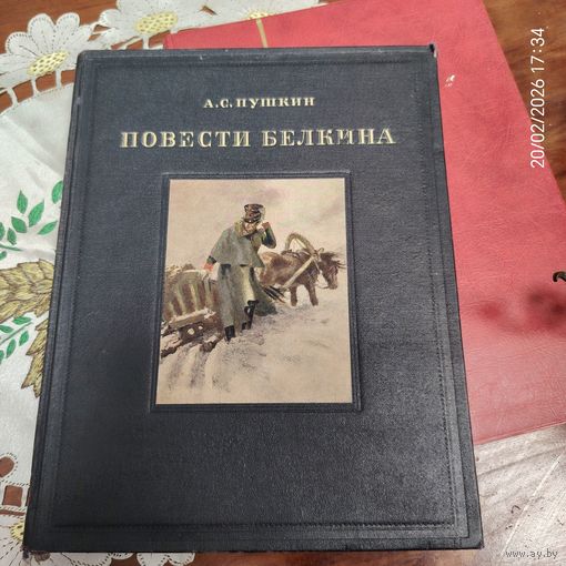 Повести Белкина А.С. Пушкин редкое издание 1950 г