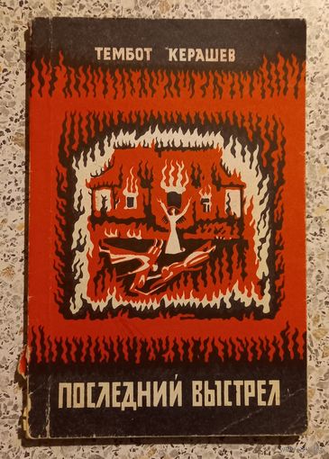 Тембот Керашев.Последний выстрел.