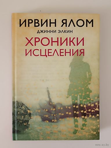 Хроники исцеления.