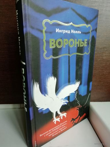 Ингрид Нолль. Воронье