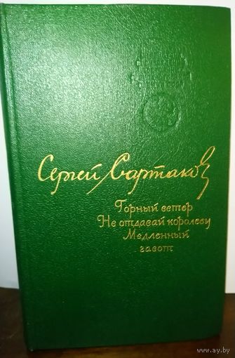 Сергей Сартаков. Книга с прекрасными романами автора. Эта КНИГА - ПОДАРОК ЛЮБОМУ ЖЕЛАЮЩЕМУ, КУПИВШЕМУ У МЕНЯ 3 ЛОТА