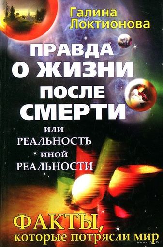 Правда о жизни после смерти. Галина Локтионова Серия Свет. Сила. Добро 2007 тв. пер.