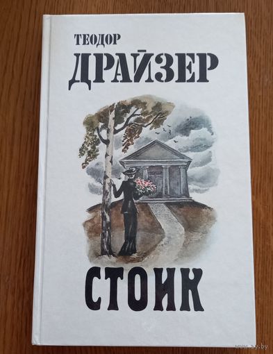 Стоик.Теодор Драйзер.