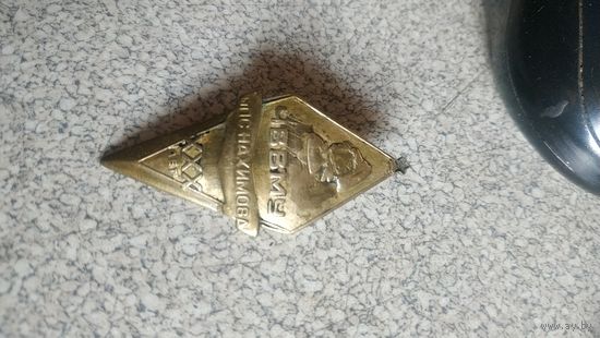 Знак ЧВВМУ им.П.С.Нахимова.