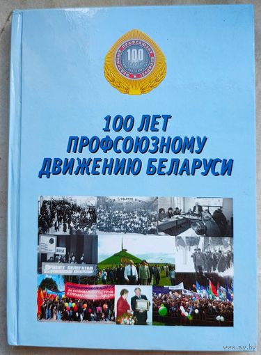 100 лет профсоюзному движению Беларуси. Документы и материалы