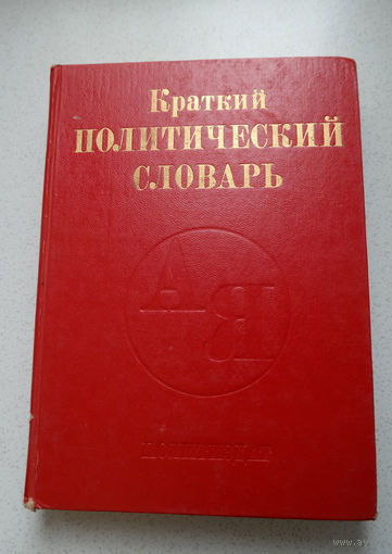 Краткий политический словарь.