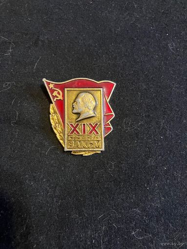 19 съезд ВЛКСМ
