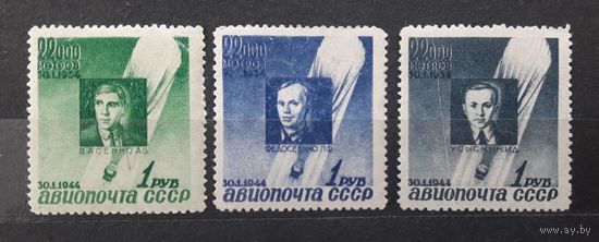 СССР 1944г. Серия из 3 марок. Памяти стратонавтов.