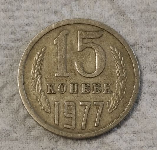СССР 15 копеек, 1977 (14-9-3)