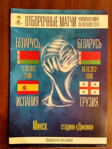 Беларусь-Испания 12.10.2012 / Беларусь-Грузия 16.10.2012