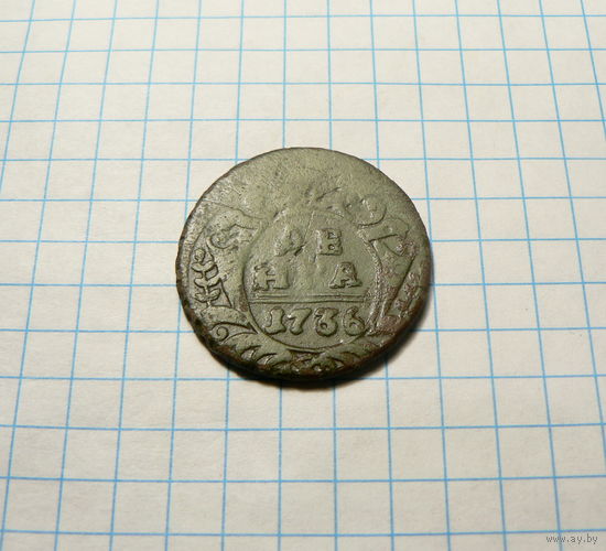 Деньга 1736