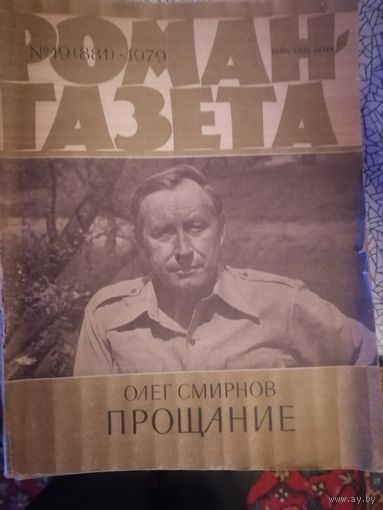 Роман-газета 1979г.
