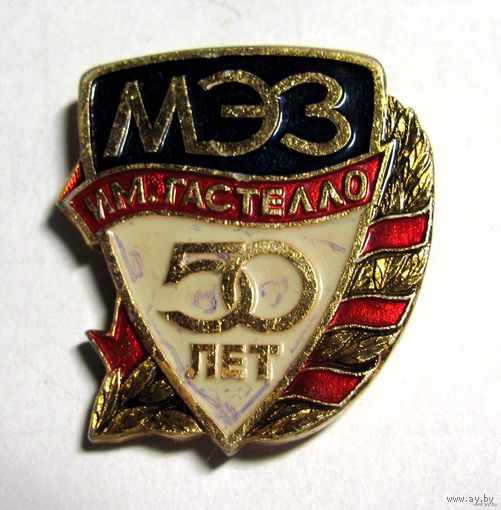 50 лет МЭЗ им. Гастелло