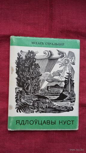 Міхась Стральцоў - Ядлоўцавы куст (першая кніга паэта)