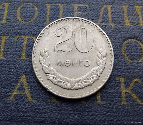 20 мунгу (менге) 1981 #04