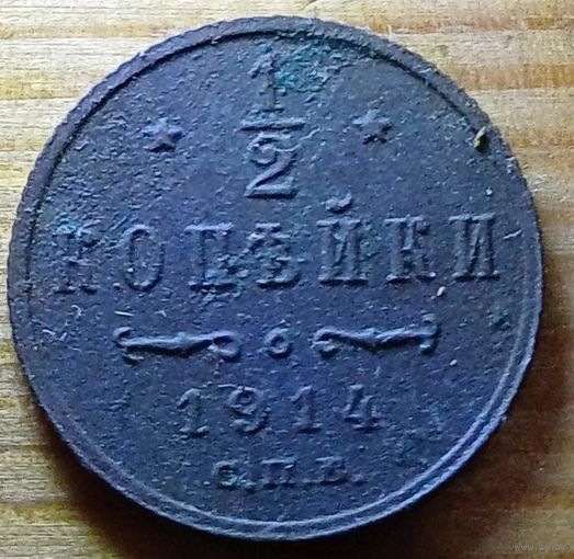 1/2 копейки 1914 год