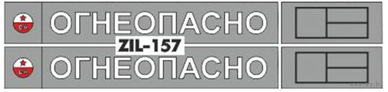 Трафарет для модели автомобиля ЗИЛ-157 - высота букв 7 мм.