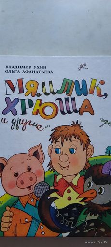 Мямлик,хрюша и другие