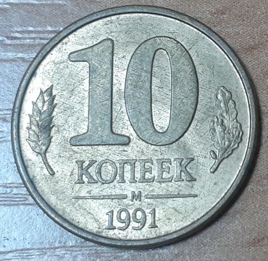 СССР 10 копеек, 1991 Госбанк СССР (14-18-13)