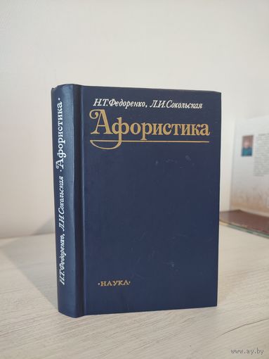 Н.Т. Федоренко, Л.И. Сокольская. Афористика : монография  (1990)