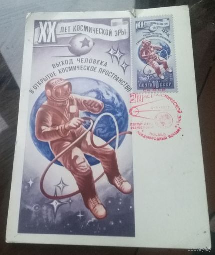 Картмаксимум 1977 год XX лет космической эры 3