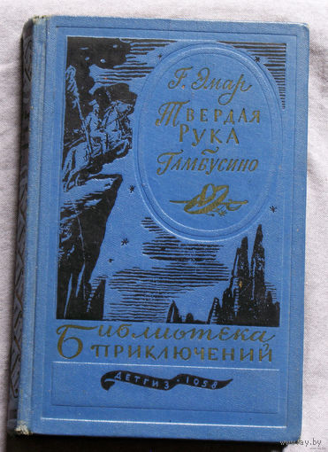 Г.Эмар Твёрдая рука. Гамбусино. Библиотека приключений - 1