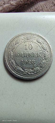 10 копеек 1923 год с рубля