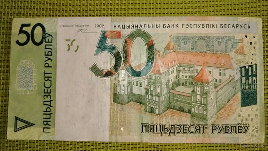 50 рублей 2009 г. (серия НВ)