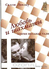 Ландау. Любовь и шахматы. Элегия Михаила Таля