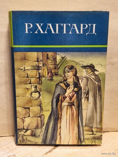 Хаггард Г.Р. - Собрание сочинений (Том 7)