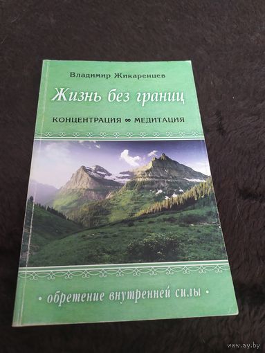 Жизнь без границ. Концентрация. Медитация | Жикаренцев Владимир Васильевич